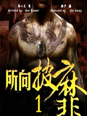 cover image of 所向披靡 1 (Invincible 1)